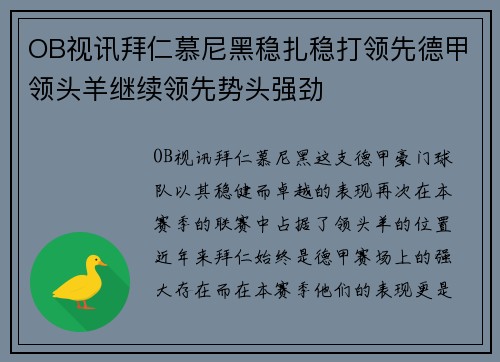 OB视讯拜仁慕尼黑稳扎稳打领先德甲领头羊继续领先势头强劲