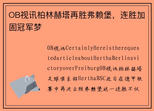OB视讯柏林赫塔再胜弗赖堡，连胜加固冠军梦