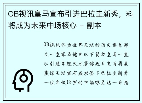 OB视讯皇马宣布引进巴拉圭新秀，料将成为未来中场核心 - 副本