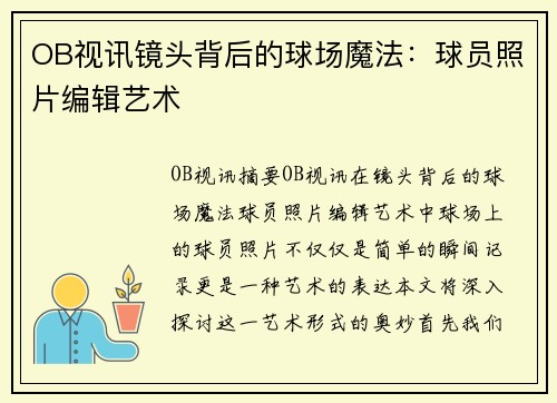 OB视讯镜头背后的球场魔法：球员照片编辑艺术