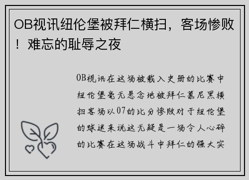 OB视讯纽伦堡被拜仁横扫，客场惨败！难忘的耻辱之夜