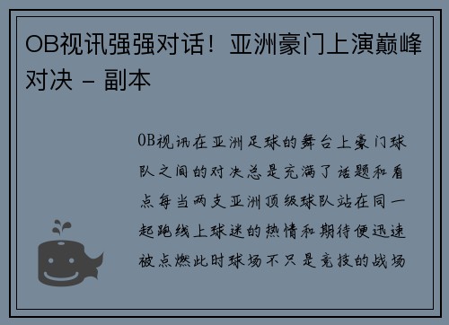 OB视讯强强对话！亚洲豪门上演巅峰对决 - 副本