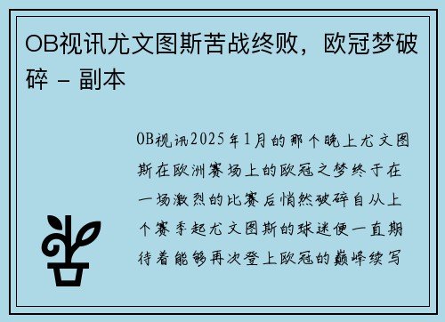OB视讯尤文图斯苦战终败，欧冠梦破碎 - 副本