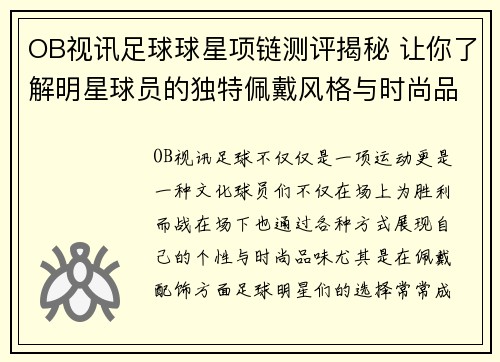OB视讯足球球星项链测评揭秘 让你了解明星球员的独特佩戴风格与时尚品味