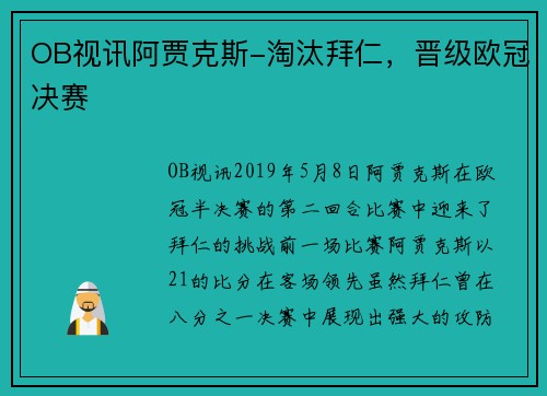 OB视讯阿贾克斯-淘汰拜仁，晋级欧冠决赛