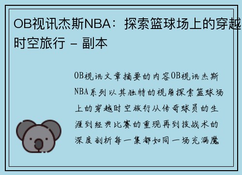 OB视讯杰斯NBA：探索篮球场上的穿越时空旅行 - 副本