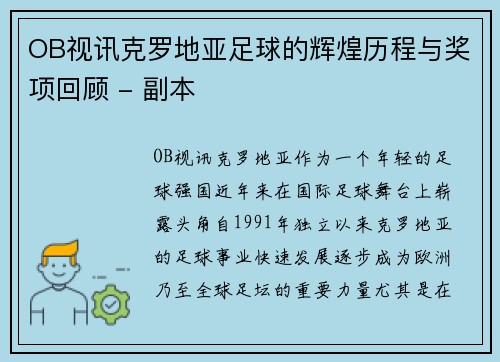 OB视讯克罗地亚足球的辉煌历程与奖项回顾 - 副本