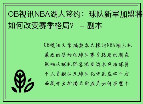 OB视讯NBA湖人签约：球队新军加盟将如何改变赛季格局？ - 副本