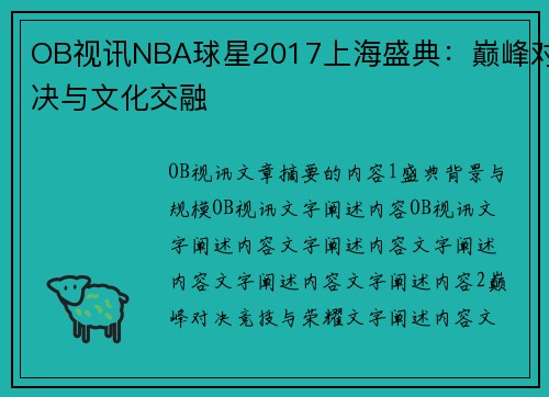 OB视讯NBA球星2017上海盛典：巅峰对决与文化交融