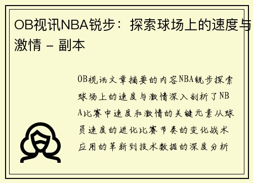 OB视讯NBA锐步：探索球场上的速度与激情 - 副本