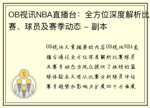 OB视讯NBA直播台：全方位深度解析比赛、球员及赛季动态 - 副本
