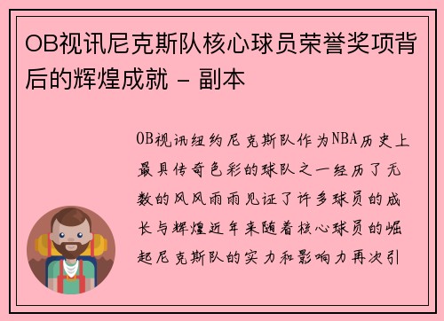 OB视讯尼克斯队核心球员荣誉奖项背后的辉煌成就 - 副本