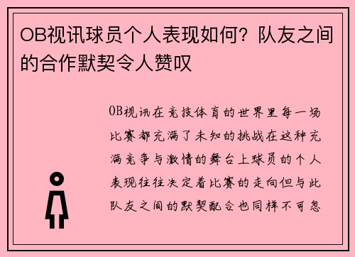 OB视讯球员个人表现如何？队友之间的合作默契令人赞叹