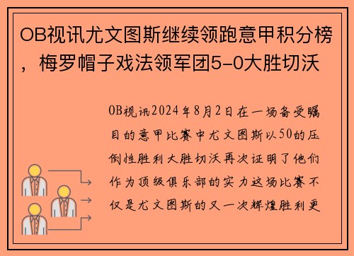 OB视讯尤文图斯继续领跑意甲积分榜，梅罗帽子戏法领军团5-0大胜切沃