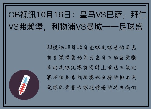 OB视讯10月16日：皇马VS巴萨，拜仁VS弗赖堡，利物浦VS曼城——足球盛宴，不容错过！ - 副本