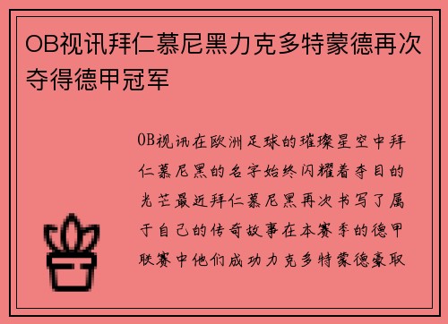 OB视讯拜仁慕尼黑力克多特蒙德再次夺得德甲冠军