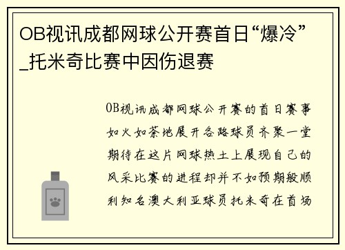 OB视讯成都网球公开赛首日“爆冷”_托米奇比赛中因伤退赛