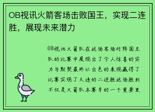 OB视讯火箭客场击败国王，实现二连胜，展现未来潜力
