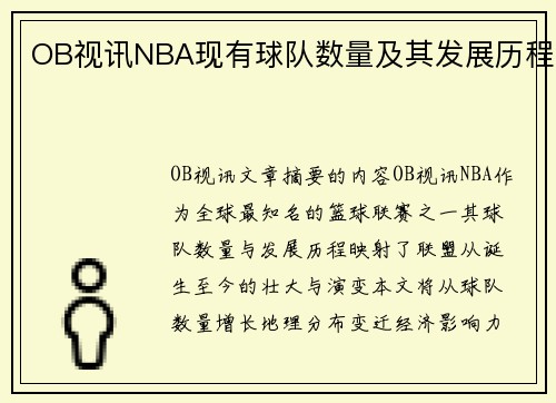 OB视讯NBA现有球队数量及其发展历程