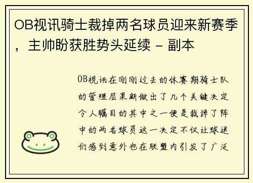OB视讯骑士裁掉两名球员迎来新赛季，主帅盼获胜势头延续 - 副本