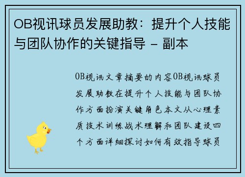 OB视讯球员发展助教：提升个人技能与团队协作的关键指导 - 副本