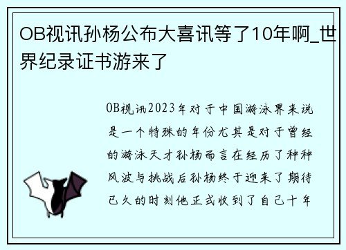 OB视讯孙杨公布大喜讯等了10年啊_世界纪录证书游来了