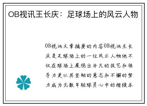 OB视讯王长庆：足球场上的风云人物
