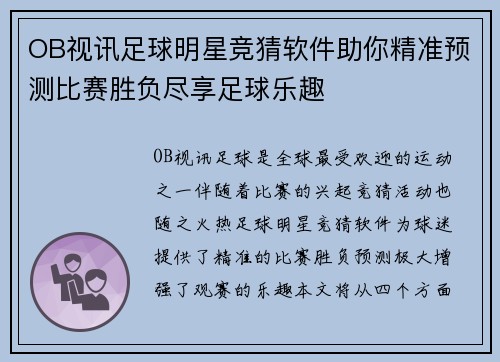 OB视讯足球明星竞猜软件助你精准预测比赛胜负尽享足球乐趣