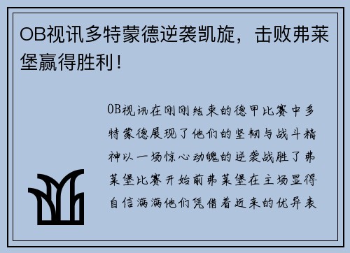 OB视讯多特蒙德逆袭凯旋，击败弗莱堡赢得胜利！