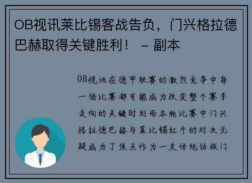 OB视讯莱比锡客战告负，门兴格拉德巴赫取得关键胜利！ - 副本