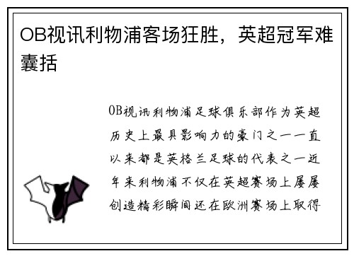 OB视讯利物浦客场狂胜，英超冠军难囊括