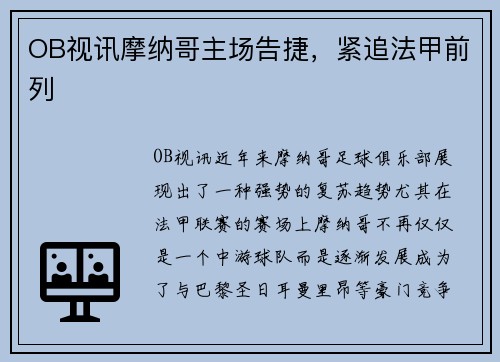 OB视讯摩纳哥主场告捷，紧追法甲前列