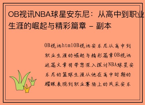 OB视讯NBA球星安东尼：从高中到职业生涯的崛起与精彩篇章 - 副本