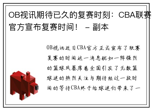 OB视讯期待已久的复赛时刻：CBA联赛官方宣布复赛时间！ - 副本