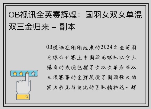 OB视讯全英赛辉煌：国羽女双女单混双三金归来 - 副本