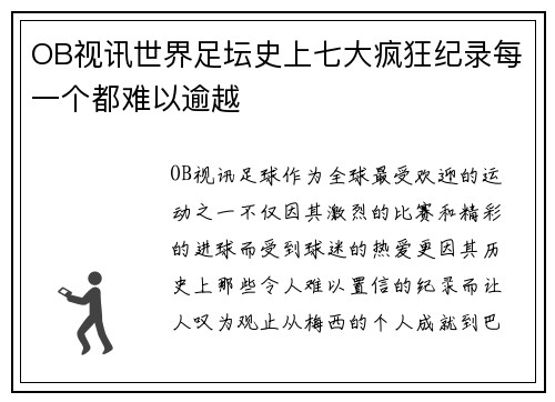 OB视讯世界足坛史上七大疯狂纪录每一个都难以逾越