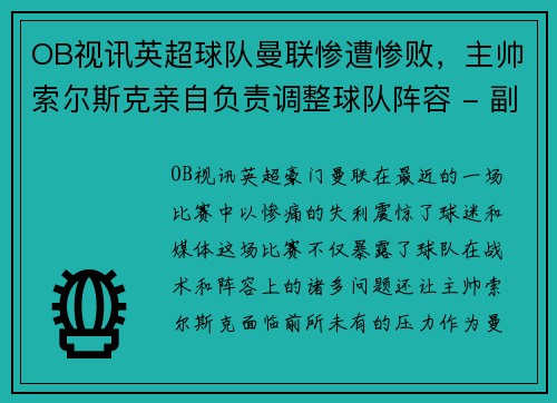 OB视讯英超球队曼联惨遭惨败，主帅索尔斯克亲自负责调整球队阵容 - 副本