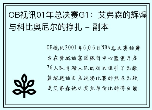 OB视讯01年总决赛G1：艾弗森的辉煌与科比奥尼尔的挣扎 - 副本