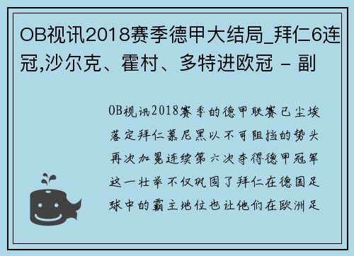 OB视讯2018赛季德甲大结局_拜仁6连冠,沙尔克、霍村、多特进欧冠 - 副本