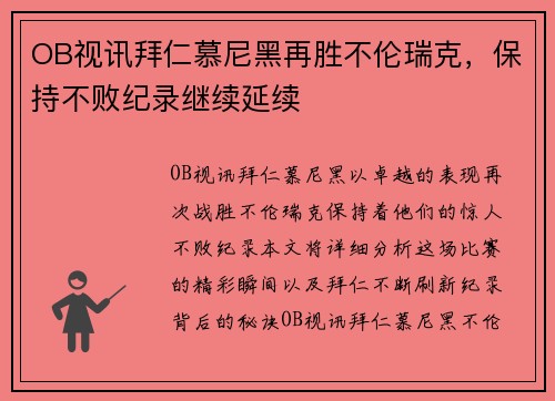 OB视讯拜仁慕尼黑再胜不伦瑞克，保持不败纪录继续延续