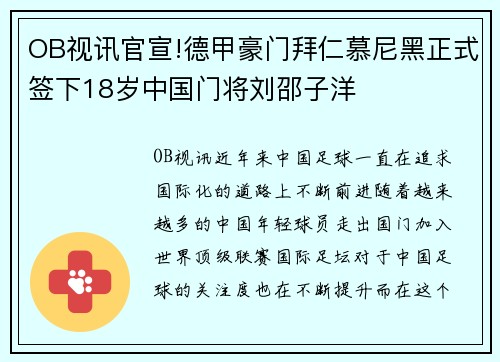 OB视讯官宣!德甲豪门拜仁慕尼黑正式签下18岁中国门将刘邵子洋