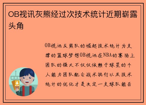 OB视讯灰熊经过次技术统计近期崭露头角