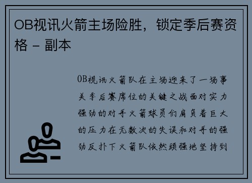 OB视讯火箭主场险胜，锁定季后赛资格 - 副本