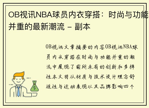 OB视讯NBA球员内衣穿搭：时尚与功能并重的最新潮流 - 副本
