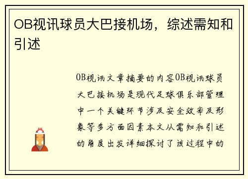 OB视讯球员大巴接机场，综述需知和引述