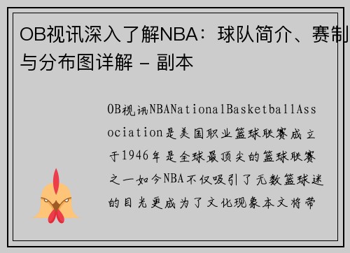 OB视讯深入了解NBA：球队简介、赛制与分布图详解 - 副本