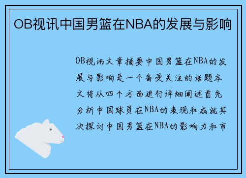 OB视讯中国男篮在NBA的发展与影响