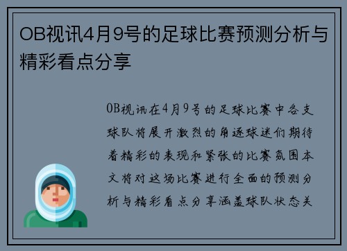 OB视讯4月9号的足球比赛预测分析与精彩看点分享