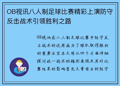 OB视讯八人制足球比赛精彩上演防守反击战术引领胜利之路