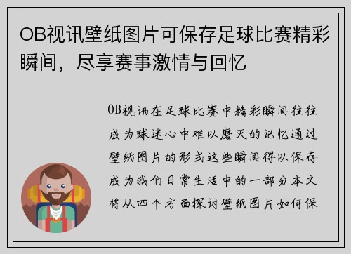 OB视讯壁纸图片可保存足球比赛精彩瞬间，尽享赛事激情与回忆